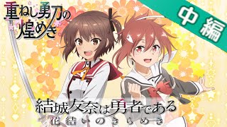 【ゆゆゆい】コラボイベント「重ねし勇刀の煌めき」中編