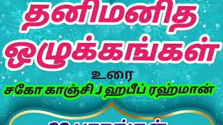 தனிமனித ஒழுக்கங்கள்:1