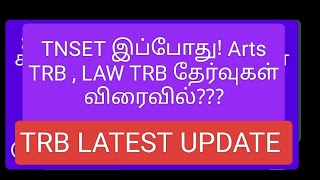 TNSET இப்போது! Arts TRB , LAW TRB தேர்வுகள் விரைவில்??? #todaynews #today_breaking_news #trbupdates