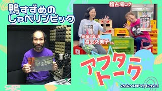 【アフタートーク】鴨すずめのしゃべリンピック！、生放送を終えて…（2024年7月26日）