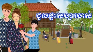 រឿង ជួលផ្ទះសង្សារចាស់ | រឿងខ្មែរ-Khmer cartoon movies