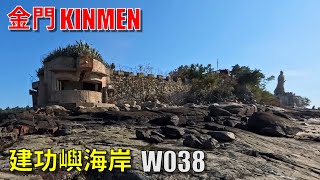 金門【建功嶼海岸】W038觀光據點