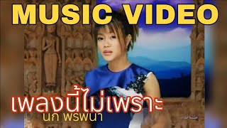 เพลงนี้ไม่เพราะ - นก พรพนา【Official MV】