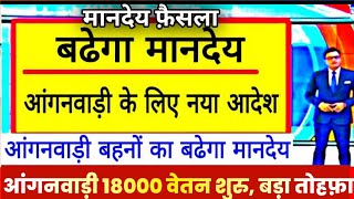 आँगनवाड़ी बहनों 3 जून 2023 की मानदेय का  प्रमुख समाचार|Anganwadi-sahika salary news,#anganwadi