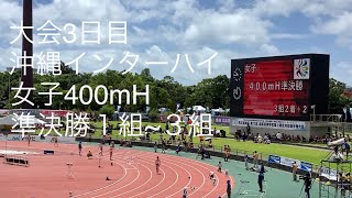 準決勝  女子400mH  1〜3組  沖縄インターハイ  R1