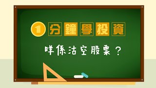 【1分鐘學投資】咩係沽空股票？咩人可以做沽空操作？喺香港有咩要注意？｜#技術面 #投資 #投資入門 ｜EP48｜etnet