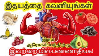 இவற்றை சாப்பிட்டால் இனி இதயநோய் வராது/heart healthy foods tamil/Health tips in tamil/STAR LABORATORY