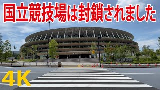 【無観客】国立競技場（封鎖中）東京オリンピック（スタジアム）Japan National Stadium [TOKYO] Olympic Stadium [4K]  Tokyo Japan