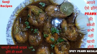 झींगा मसाला | Prawn Masala | Spicy Saoji Jhinga (Shrimp)Prawn Recipe | बड़े झींगे की सब्जी कैसे बनाये