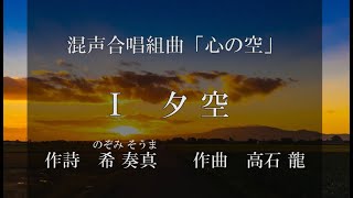 「夕空」 - 混声合唱組曲「心の空」（高石龍）より（女声３＋男声１）