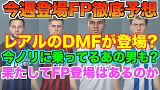 今週のFP徹底予想!!あのDMFが遂に来る!?さらに今ノリに乗っているあのFWまで予想しました!!【ウイイレ2019】