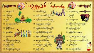 ”အလှူတော်“ သီချင်းများစုစည်းမှု