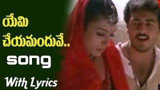 Yemi Cheyamanduve Song Lyrics in Telugu. Priyaraalu Pilichindi Movie (2005)