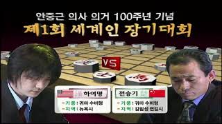 1회 세계인 장기대회 26회 (2009년 32강 전승기 vs 하여명)