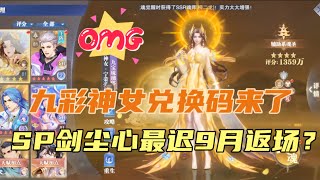 斗罗大陆魂师对决：九彩神女兑换码来了！SP剑尘心最迟9月返场？