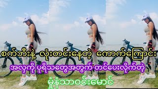 စက်ဘီးနဲ့ လုံးတင်းနေတဲ့ကောက်ကြောင်းအလှကိုပြလိုက်တဲ့ မှုံနံသာဝင်းမောင်#celenews