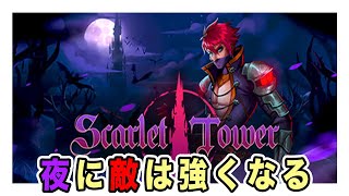 Scarlet Tower - 昼夜サイクルがあるヴァンサバライクアクションゲーム【実況】