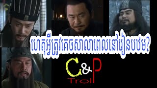 ឆាវឆាវTroll ហេតុអ្វីត្រូវគេចសាលាពេលនៅរៀនបឋម?