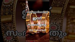 കേരളത്തിൽ വീണ്ടും Record വില Gold Rate സ്വർണ്ണവില #viral#trending