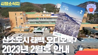 [시정소식지] 태백시, 산소도시 태백 2월호 오디오북