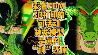 彩色FDM3D打印的可活动神龙模型是真的“神”还原#3d打印 #DIY