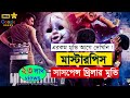 নরপিশাচ ! Ratsasan movie explain । ASD Story