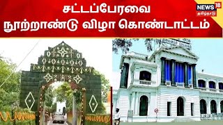 Tamil Nadu Legislature | சட்டப்பேரவை நூற்றாண்டு விழா கொண்டாட்டம் - சிறப்பு நேரலை