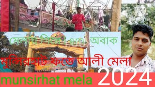 মুন্সিরহাট ফতেয়ালী মেলা,munshirhat mela 2024. হাওড়া জেলার বিখ্যাত মেলা।