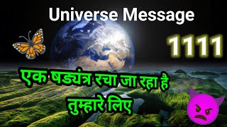 🌈एक षड्यंत्र रचा जा रहा है तुम्हारे लिए l universe message today l Universe Message