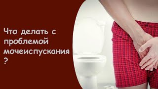 Частый Позыв К Мочеиспусканию У Мужчин - Дискомфорт Частое Мочеиспускание Мужчина