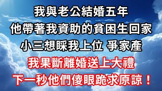 結婚五年，老公帶著我資助的貧困生回家：「瑤瑤，燕妮她爸逼著她嫁給村裡的瘸子，我看她可憐先讓她住在咱們家」我果斷拒絕，小三怒了踩我上位爭家產，我反手送給他們一份大禮，下一秒他們傻眼跪求原諒！