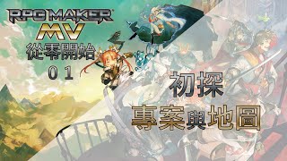 【太平更新了】RPG Maker MV從零開始系列（一）：簡介、開新專案、地圖繪製與設定