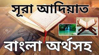 সূরা আদিয়াত বাংলা অর্থসহ | Quranic point | quran telawat | العاديات | surah adiyat bangla meaning |