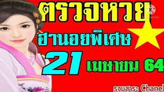 ตรวจหวยฮานอย(พิเศษ)งวดวันที่21เมษายน2564