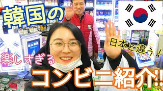 【韓国コンビニ】日本と違う韓国のコンビニを全力紹介！ オススメも！【미소】