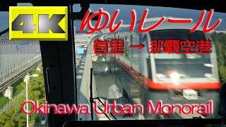 [4Kノーカット] 早朝の沖縄モノレール「ゆいレール」 首里～那覇空港 復路編