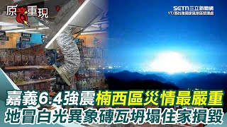 【#原音重現】嘉義6.4深夜強震”楠西區”災情最嚴重！地冒異象白光、磚瓦坍塌毀百年三合院、路邊牆倒壓車、停車場輕鋼架砸落、便利商店天花板掉落暫停營業｜三立新聞網 SETN.com