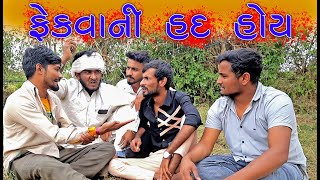 #comedy | फेकू बाबा | Feku baba | #villageboys | New Gujarati Funny Comedy 2021 | @gujjuloveguru2785