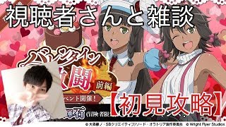 【ダンメモ生放送 無課金】期間限定冒険者凸に向けて視聴者さんと初見攻略〜！