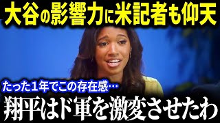 「翔平の影響力は別格なの…！」大谷の破格な経済効果に美人レポーターらが驚愕！たった１年でLAとド軍の存在感が異次元すぎると球界が騒然【海外の反応/大谷翔平/MLB】