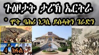 ሞት ባሕሪ ነጋሲ ይስሓቅ ን ገራድን