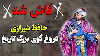 حقیقت ناگفته خواجه حافظ شیرازی که نمی خواهند بدانید!