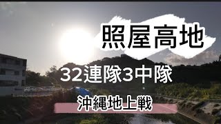 【沖縄戦】第32連隊3中隊「照屋高地」について