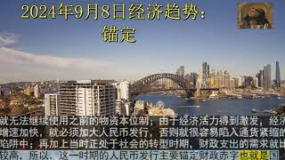 2024年9月8日经济趋势：锚定