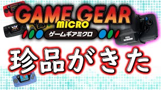 セガがゲームギア発売30周年記念に「ゲームギアミクロ」を発売するけどこれは大丈夫か？