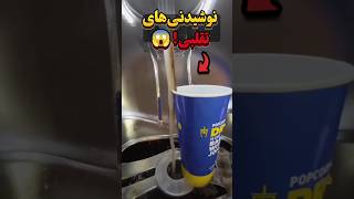 راز دستگاه نوشیدنی...