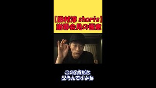 【田村淳】謝罪会見で大切な２つのこと【謝罪会見】【切り抜き動画】 #shorts