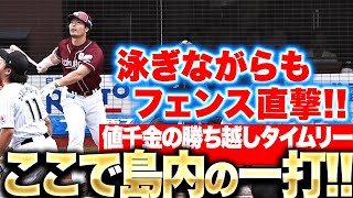 【4番の仕事】島内宏明『泳ぎながらもフェンス直的！勝ち越し2点タイムリー！』