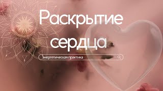 РАСКРОЙ СВОЕ СЕРДЦЕ. ЭНЕРГЕТИЧЕСКАЯ ПОТОКАВАЯ  ПРАКТИКА