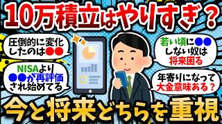 【2chお金スレ】NISA毎月10万積立民の仲間入りして変わったことがこちら。現在と将来、どちらを重視すべきか。【2ch有益スレ】